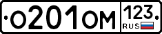 О201ОМ123 - 