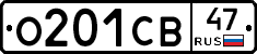 О201СВ47 - 