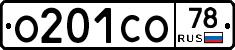О201СО78 - 