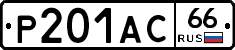 Р201АС66 - 