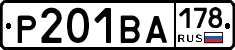 Р201ВА178 - 