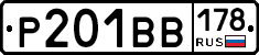 Р201ВВ178 - 