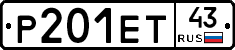 Р201ЕТ43 - 