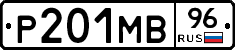 Р201МВ96 - 