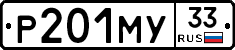 Р201МУ33 - 