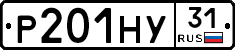Р201НУ31 - 
