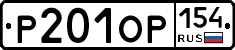 Р201ОР154 - 