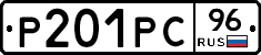 Р201РС96 - 