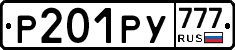 Р201РУ777 - 