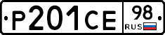 Р201СЕ98 - 
