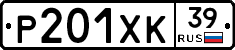 Р201ХК39 - 