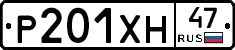 Р201ХН47 - 