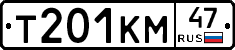 Т201КМ47 - 