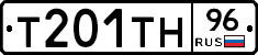 Т201ТН96 - 