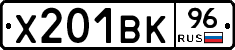 Х201ВК96 - 