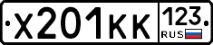 Х201КК123 - 