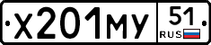 Х201МУ51 - 