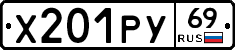Х201РУ69 - 