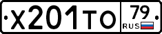 Х201ТО79 - 