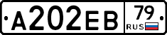 А202ЕВ79 - 