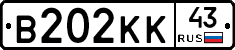 В202КК43 - 