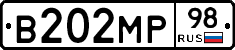 В202МР98 - 