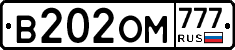 В202ОМ777 - 