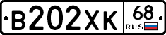 В202ХК68 - 