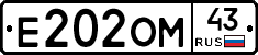 Е202ОМ43 - 