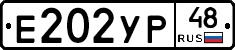 Е202УР48 - 
