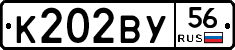 К202ВУ56 - 