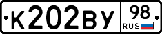 К202ВУ98 - 