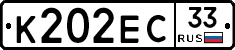 К202ЕС33 - 