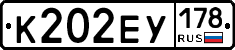 К202ЕУ178 - 