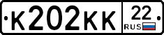 К202КК22 - 