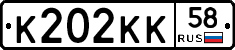 К202КК58 - 