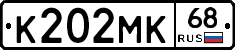 К202МК68 - 