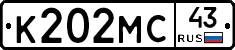 К202МС43 - 