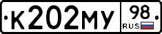 К202МУ98 - 