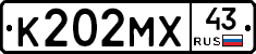 К202МХ43 - 