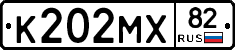 К202МХ82 - 