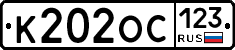 К202ОС123 - 