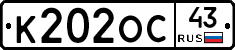 К202ОС43 - 
