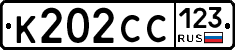 К202СС123 - 