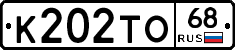 К202ТО68 - 