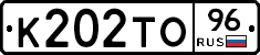 К202ТО96 - 