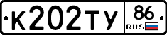 К202ТУ86 - 