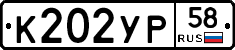 К202УР58 - 