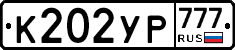 К202УР777 - 
