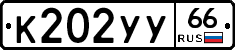 К202УУ66 - 